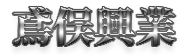 鳶俣興業